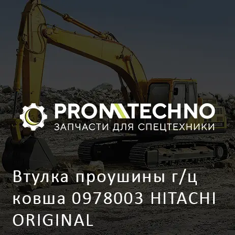 Втулка проушины г/ц ковша 0978003 HITACHI ORIGINAL