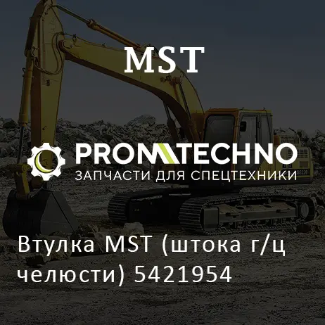 Втулка MST (штока г/ц челюсти) 5421954
