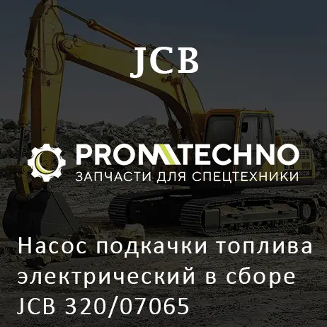 Насос подкачки топлива электрический в сборе JCB 320/07065 (332/D6723)