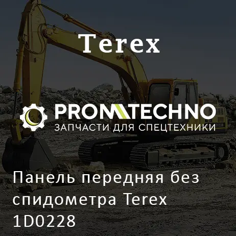 Панель передняя без спидометра Terex 1D0228