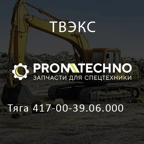 Тяга 417-00-39.06.000