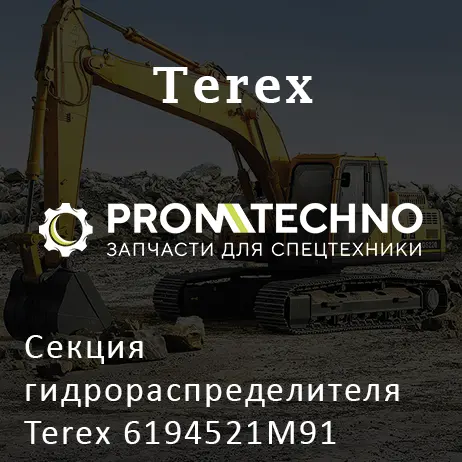 Секция гидрораспределителя Terex 6194521M91
