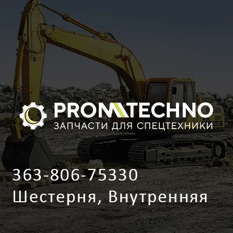 363-806-75330 Шестерня, Внутренняя