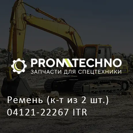 Ремень (к-т из 2 шт.) 04121-22267 ITR