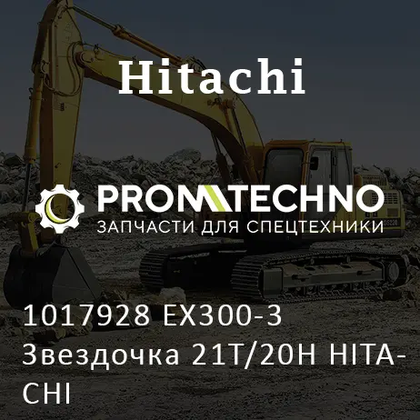 1017928 EX300-3 Звездочка 21T/20H HITACHI