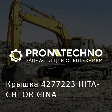 Крышка 4277223 HITACHI ORIGINAL