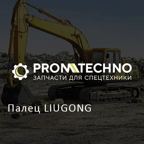 Палец LIUGONG