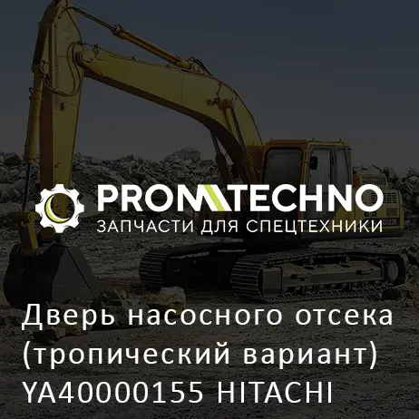 Дверь насосного отсека (тропический вариант) YA40000155 HITACHI ORIGINAL