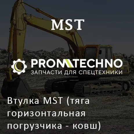 Втулка MST (тяга горизонтальная погрузчика - ковш) 5421671