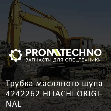 Трубка масляного щупа 4242262 HITACHI ORIGINAL