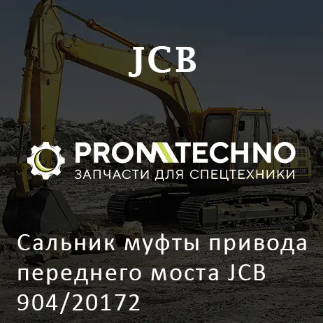 Сальник муфты привода переднего моста JCB 904/20172