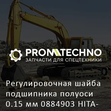 Регулировочная шайба подшипника полуоси 0.15 мм 0884903 HITACHI ORIGINAL