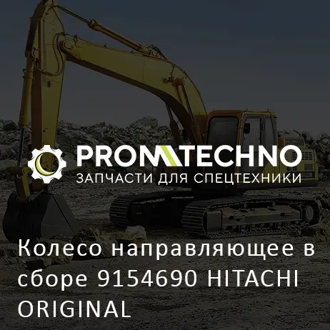 Колесо направляющее в сборе 9154690 HITACHI ORIGINAL