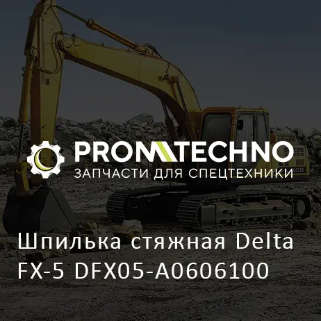 Шпилька стяжная Delta FX-5 DFX05-A0606100