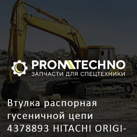 Втулка распорная гусеничной цепи 4378893 HITACHI ORIGINAL