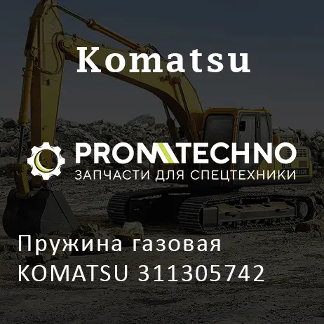 Пружина газовая KOMATSU 311305742