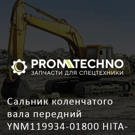 Сальник коленчатого вала передний YNM119934-01800 HITACHI ORIGINAL