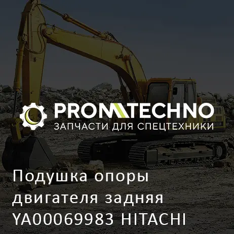 Подушка опоры двигателя задняя YA00069983 HITACHI ORIGINAL
