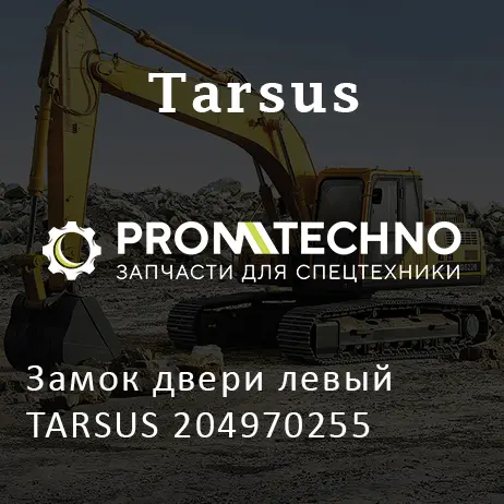 Замок двери левый TARSUS 204970255