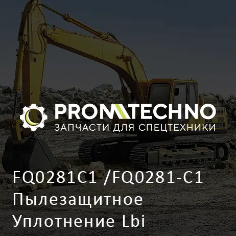 FQ0281C1 /FQ0281-C1 Пылезащитное Уплотнение Lbi 38X46X5X6,5