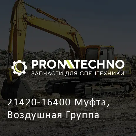 21420-16400 Муфта, Воздушная Группа