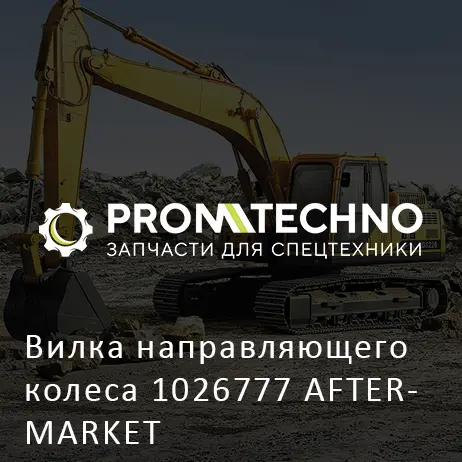 Вилка направляющего колеса 1026777 AFTERMARKET