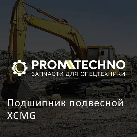 Подшипник подвесной XCMG