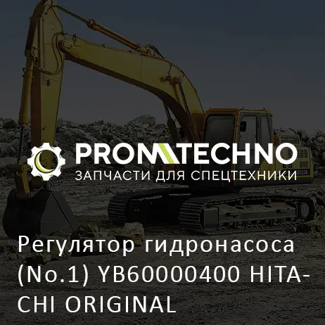 Регулятор гидронасоса (No.1) YB60000400 HITACHI ORIGINAL