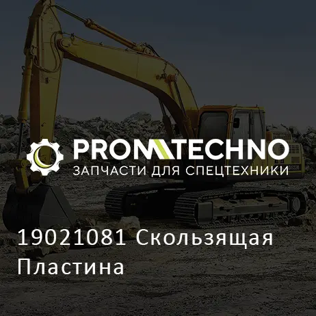 19021081 Скользящая Пластина