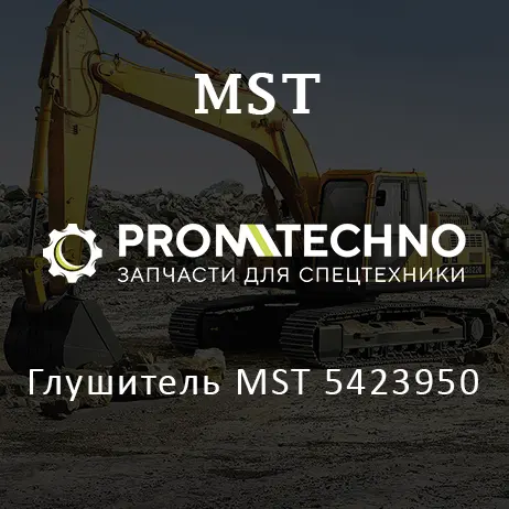 Глушитель MST 5423950