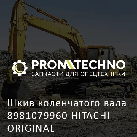 Шкив коленчатого вала 8981079960 HITACHI ORIGINAL