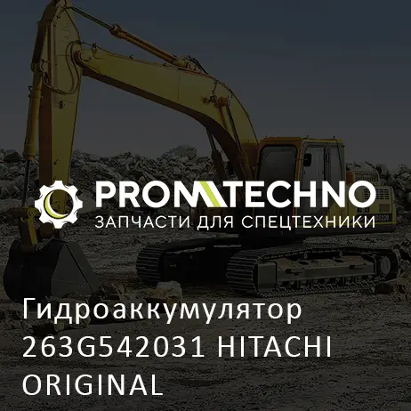 Гидроаккумулятор 263G542031 HITACHI ORIGINAL