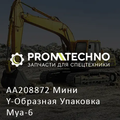 AA208872 Мини Y-Образная Упаковка Mya-6