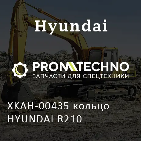 XKAH-00435 кольцо HYUNDAI R210