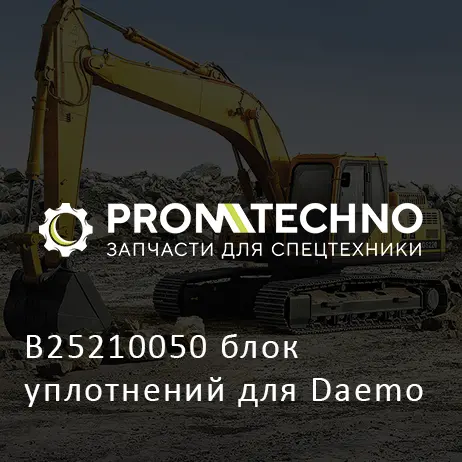 B25210050 блок уплотнений для Daemo