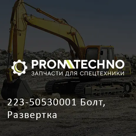 223-50530001 Болт, Развертка