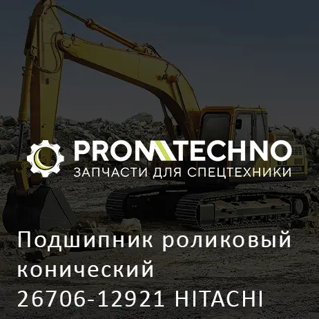 Подшипник роликовый конический 26706-12921 HITACHI ORIGINAL