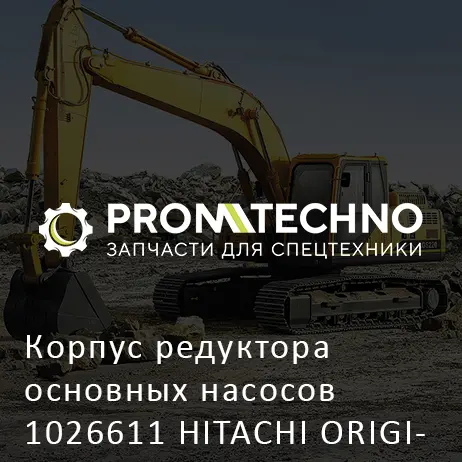 Корпус редуктора основных насосов 1026611 HITACHI ORIGINAL