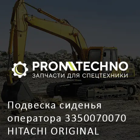 Подвеска сиденья оператора 3350070070 HITACHI ORIGINAL