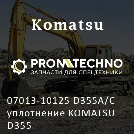 07013-10125 D355A/C уплотнение KOMATSU D355