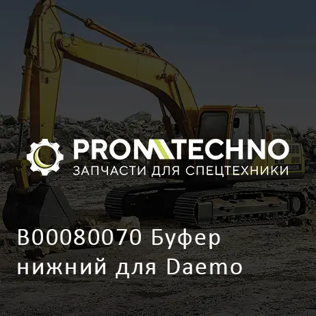 B00080070 Буфер нижний для Daemo