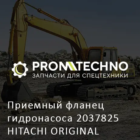 Приемный фланец гидронасоса 2037825 HITACHI ORIGINAL