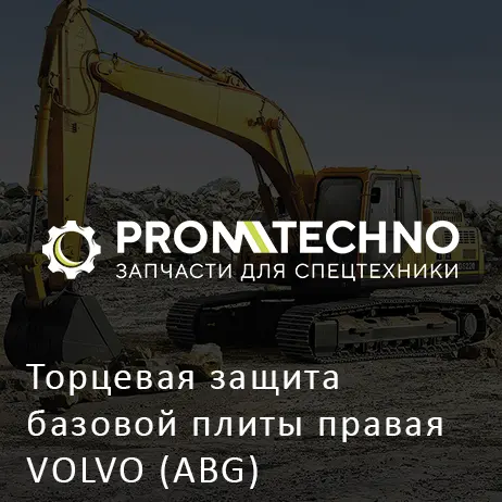 Торцевая защита базовой плиты правая VOLVO (ABG)