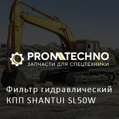Фильтр гидравлический КПП SHANTUI SL50W