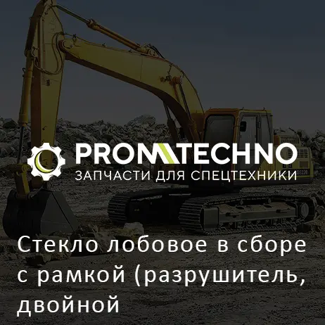 Стекло лобовое в сборе с рамкой (разрушитель, двойной стеклоочиститель) 4683840 HITACHI ORIGINAL