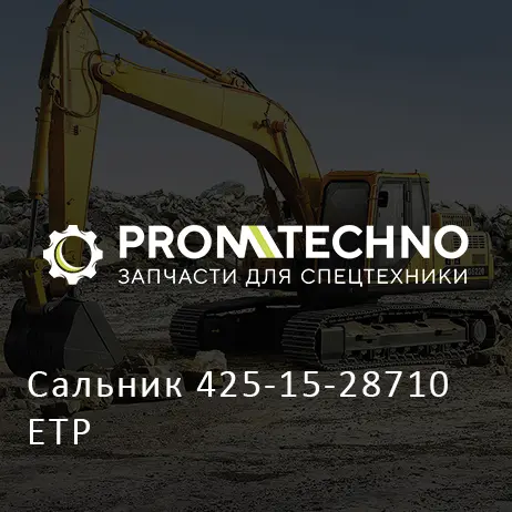 Сальник 425-15-28710 ETP