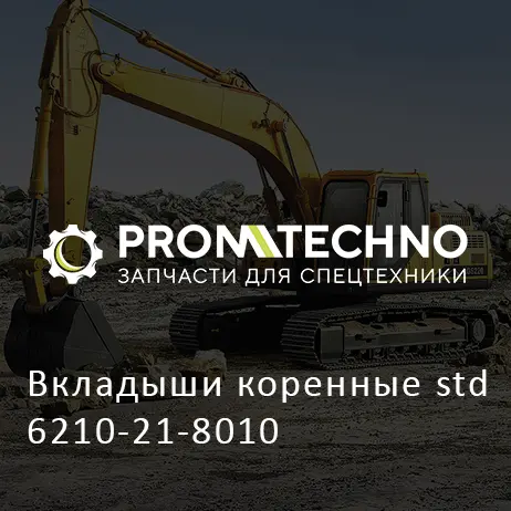 Вкладыши коренные std 6210-21-8010