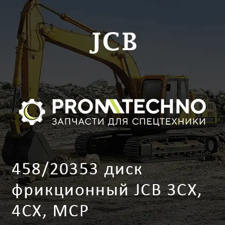 458/20353 диск фрикционный JCB 3CX, 4CX, MCP