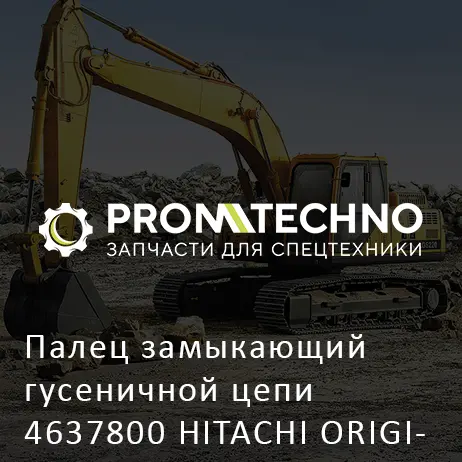Палец замыкающий гусеничной цепи 4637800 HITACHI ORIGINAL