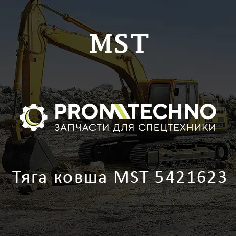 Тяга ковша MST 5421623